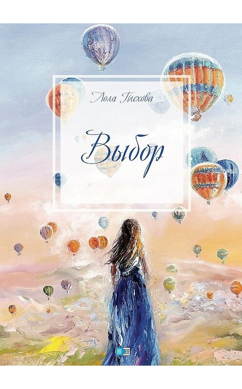 Обложка книги «Выбор. Сборник» автора Лолы Плеховы. ISBN 9785448510069.