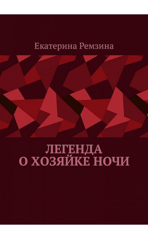 Обложка книги «Легенда о хозяйке ночи» автора Екатериной Ремзины. ISBN 9785449335753.