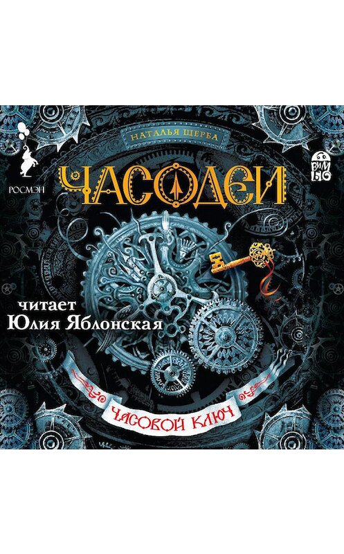 Обложка аудиокниги «Часодеи. Часовой ключ» автора Натальи Щербы.