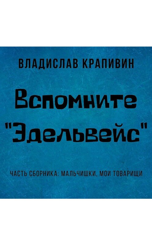 Обложка аудиокниги «Вспомните «Эдельвейс»» автора Владислава Крапивина.