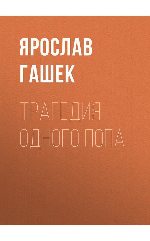 Обложка книги «Трагедия одного попа» автора Ярослава Гашька.