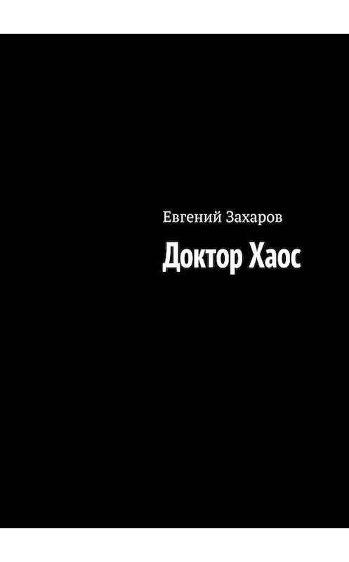 Обложка книги «Доктор Хаос» автора Евгеного Захарова. ISBN 9785449381712.