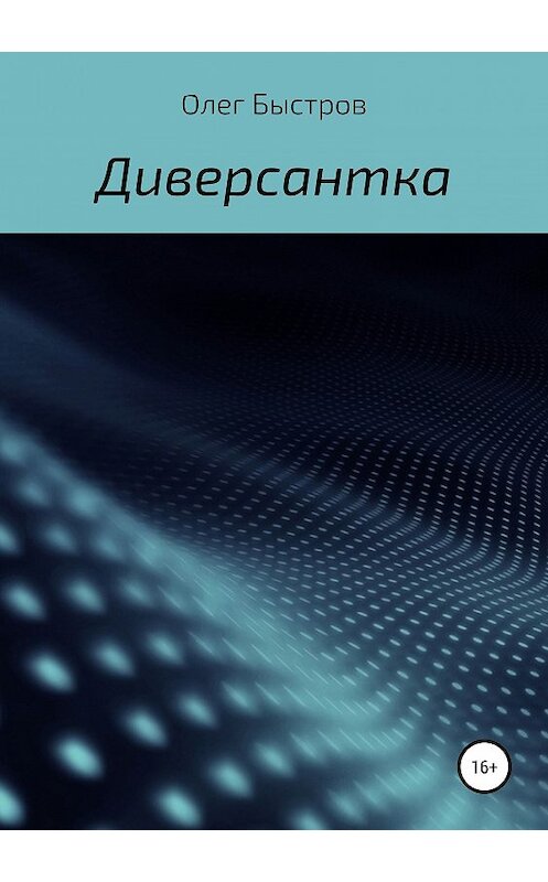 Обложка книги «Диверсантка» автора Олега Быстрова издание 2019 года.