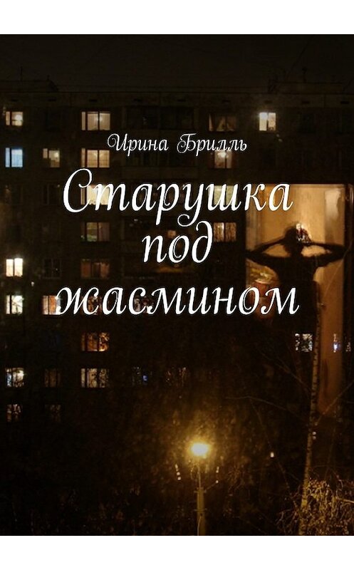 Обложка книги «Старушка под жасмином» автора Ириной Брилли. ISBN 9785449307972.