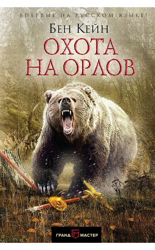 Обложка книги «Охота на орлов» автора Бена Кейна издание 2017 года. ISBN 9785699999828.