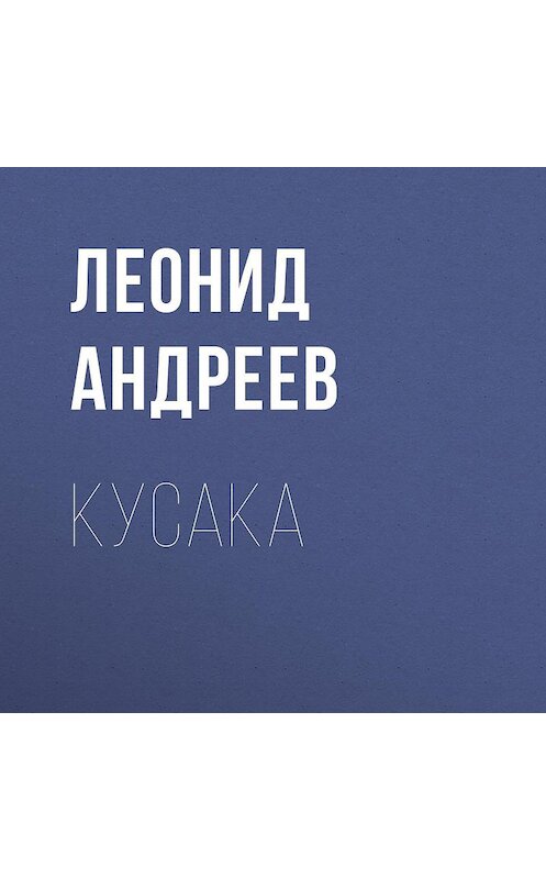 Обложка аудиокниги «Кусака» автора Леонида Андреева.