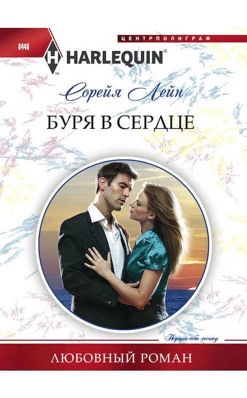 Обложка книги «Буря в сердце» автора Сорейи Лейна издание 2014 года. ISBN 9785227054333.