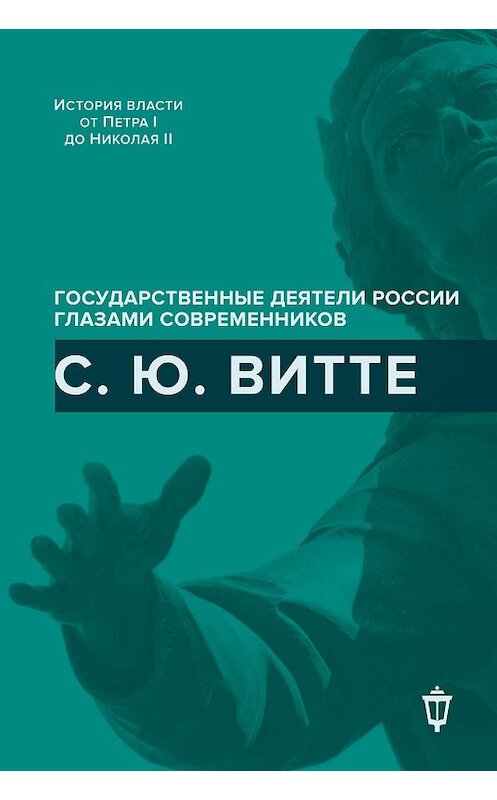 Обложка книги «С. Ю. Витте» автора Сборника издание 2018 года. ISBN 9785950059520.