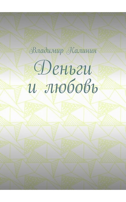 Обложка книги «Деньги и любовь» автора Владимира Калинина. ISBN 9785449663986.
