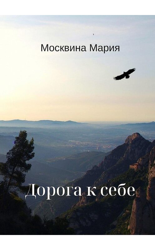 Обложка книги «Дорога к себе» автора Марии Москвины. ISBN 9785005151513.