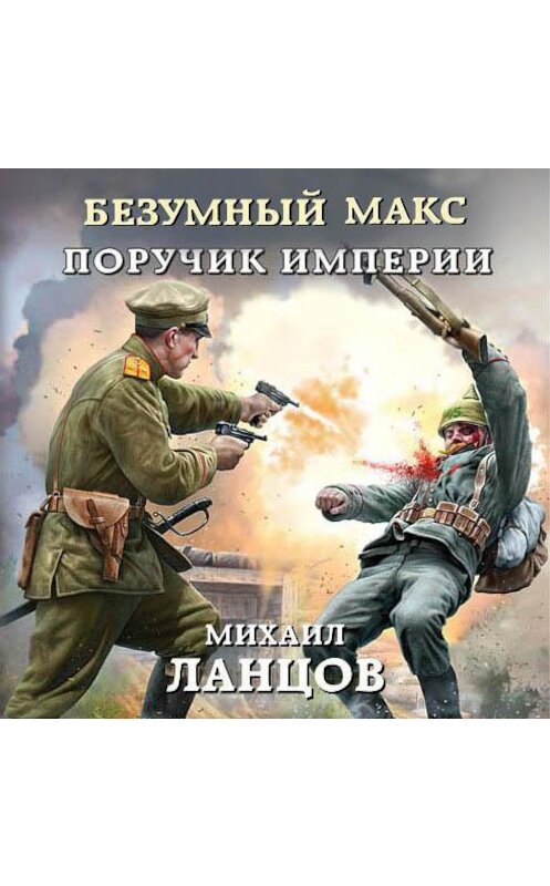 Обложка аудиокниги «Безумный Макс. Поручик Империи» автора Михаила Ланцова.