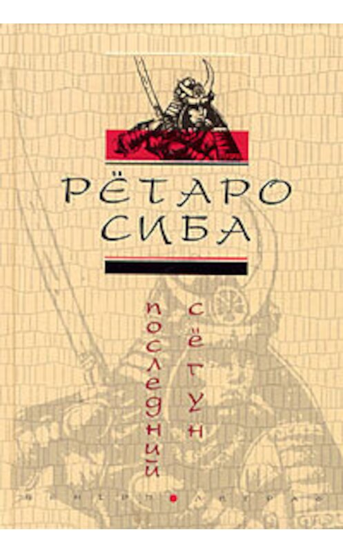 Обложка книги «Последний сегун» автора Рётаро Сибы издание 2005 года. ISBN 5952415105.