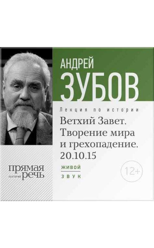 Обложка аудиокниги «Лекция «Ветхий Завет. Творение мира и грехопадение»» автора Андрея Зубова.