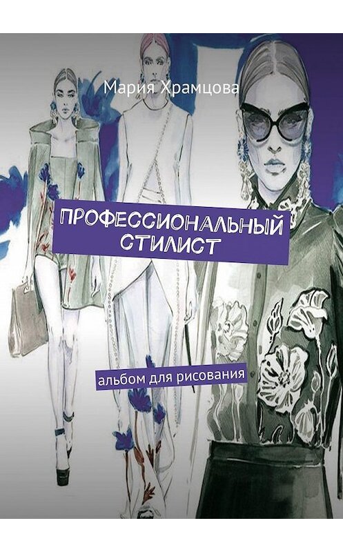 Обложка книги «Профессиональный стилист. Альбом для рисования» автора Марии Храмцовы. ISBN 9785449316660.