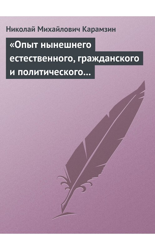 Обложка книги ««Опыт нынешнего естественного, гражданского и политического состояния Швейцарии; или Письма Вильгельма Кокса»» автора Николая Карамзина.