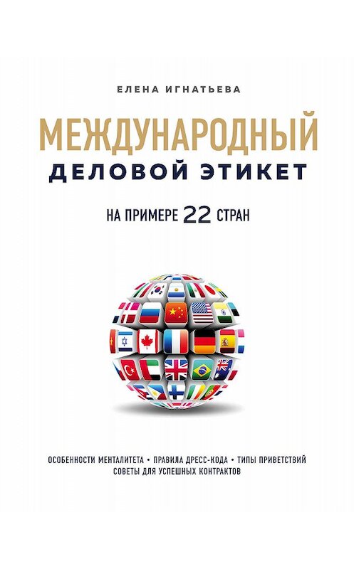 Обложка книги «Международный деловой этикет на примере 22 стран мира» автора Елены Игнатьевы издание 2020 года. ISBN 9785040961511.