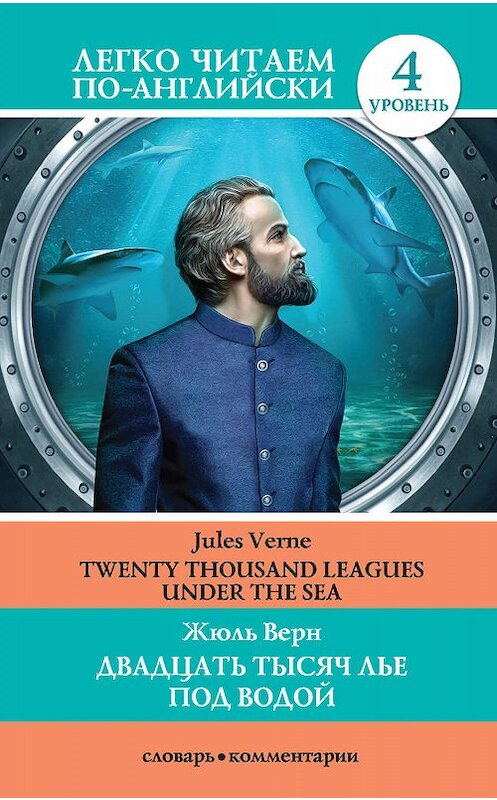 Обложка книги «Двадцать тысяч лье под водой / Twenty Thousand Leagues Under the Sea» автора Жюля Верна издание 2019 года. ISBN 9785171157968.