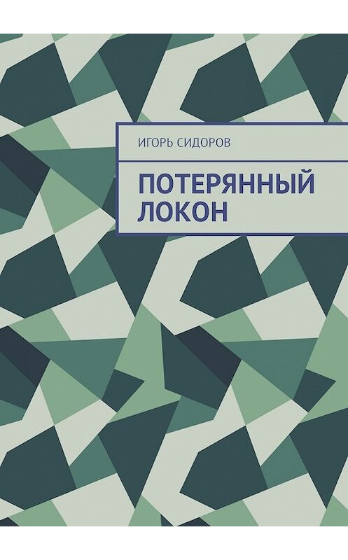 Обложка книги «Потерянный локон» автора Игоря Сидорова. ISBN 9785449068125.