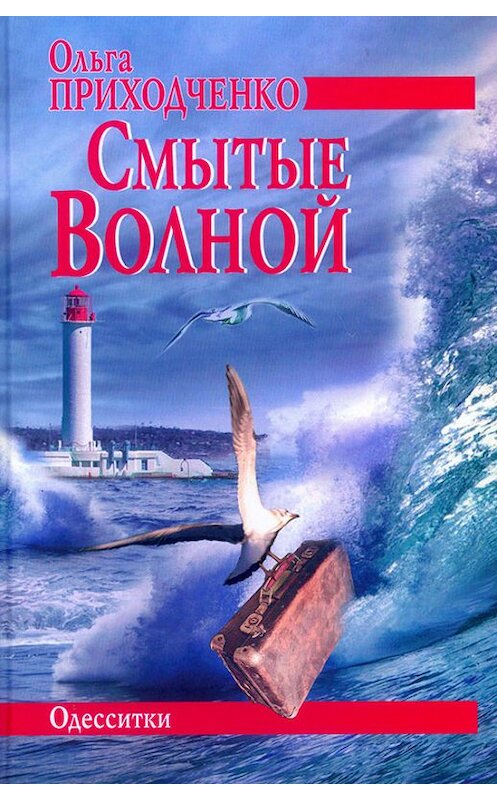 Обложка книги «Смытые волной» автора Ольги Приходченко издание 2014 года. ISBN 9785906131324.