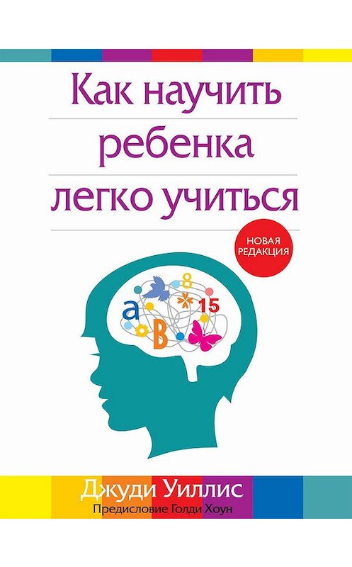 Обложка книги «Как научить ребенка легко учиться» автора Джуди Уиллиса издание 2020 года. ISBN 9789851546127.
