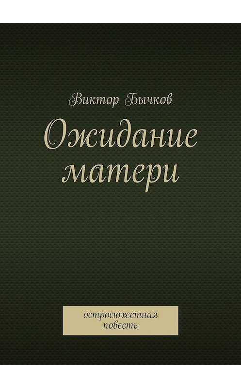 Обложка книги «Ожидание матери» автора Виктора Бычкова. ISBN 9785447450045.