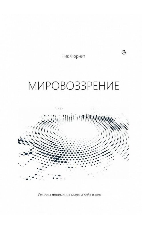 Обложка книги «Мировоззрение. Основы понимания мира и себя в нем» автора Ника Форнита. ISBN 9785448599514.