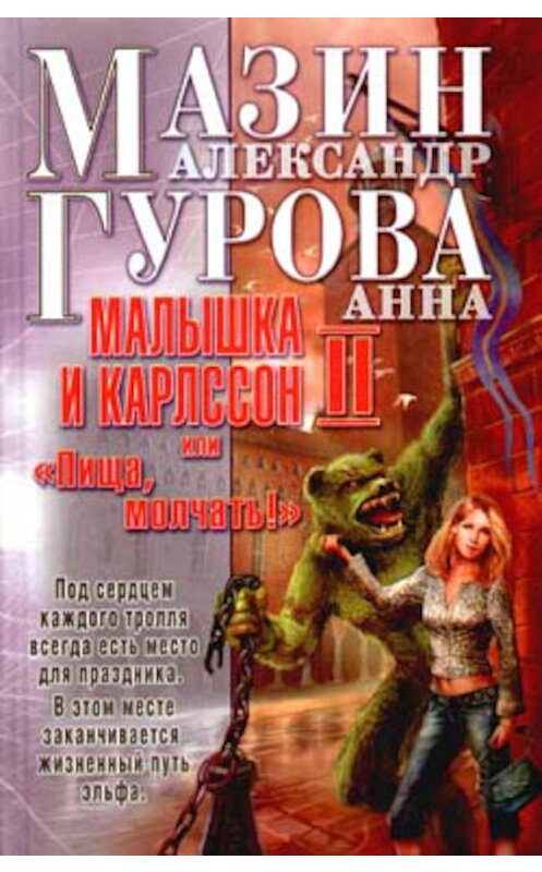 Обложка книги «Малышка и Карлссон-2, или «Пища, молчать!»» автора  издание 2006 года. ISBN 5170368992.