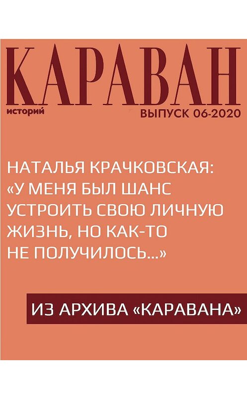 Обложка книги «Наталья Крачковская: «У меня был шанс устроить свою личную жизнь, но как-то не получилось…»» автора Елены Михайлины.