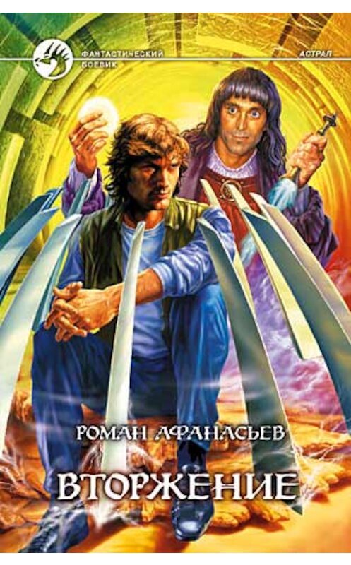 Обложка книги «Вторжение» автора Романа Афанасьева издание 2004 года. ISBN 5935563347.