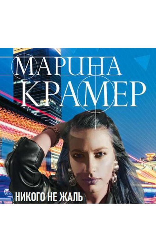 Обложка аудиокниги «Никого не жаль» автора Мариной Крамер.