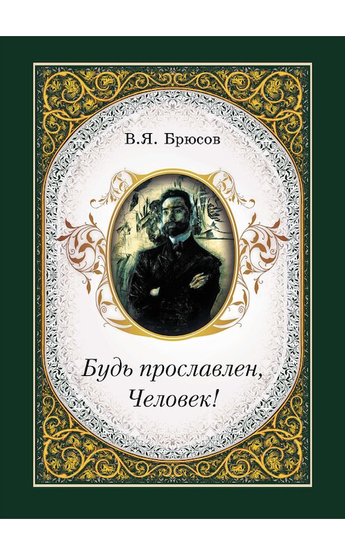 Обложка книги «Будь прославлен, Человек!» автора Валерия Брюсова издание 2013 года. ISBN 9785779323895.