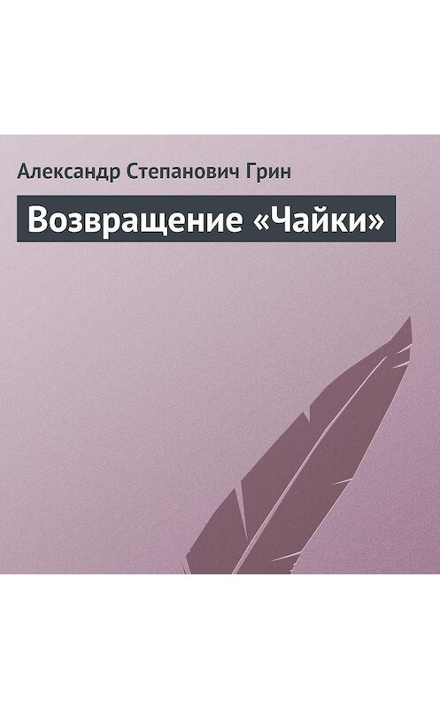 Обложка аудиокниги «Возвращение «Чайки»» автора Александра Грина.