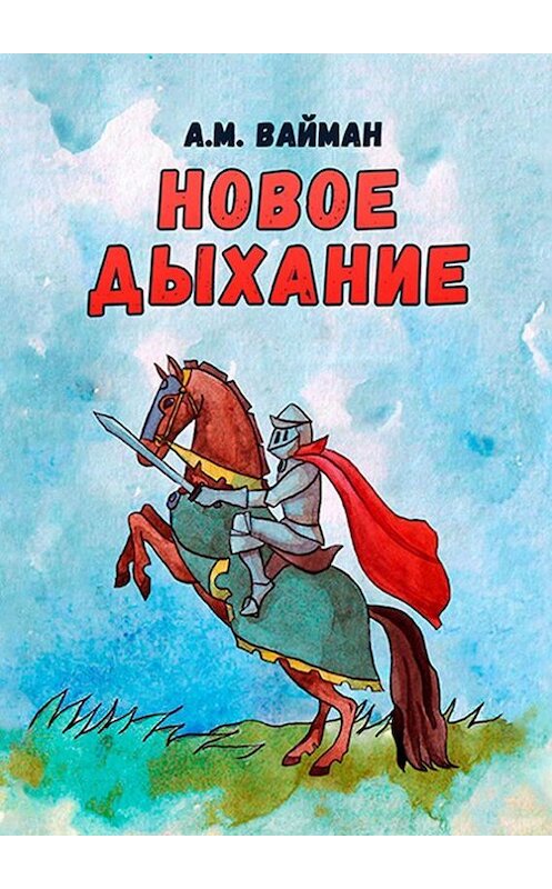 Обложка книги «Новое дыхание» автора А. Ваймана. ISBN 9785448347535.