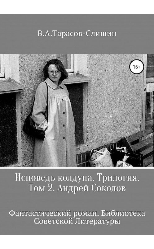 Обложка книги «Исповедь колдуна. Трилогия. Том 2» автора Виктора Тарасов-Слишина издание 2020 года.