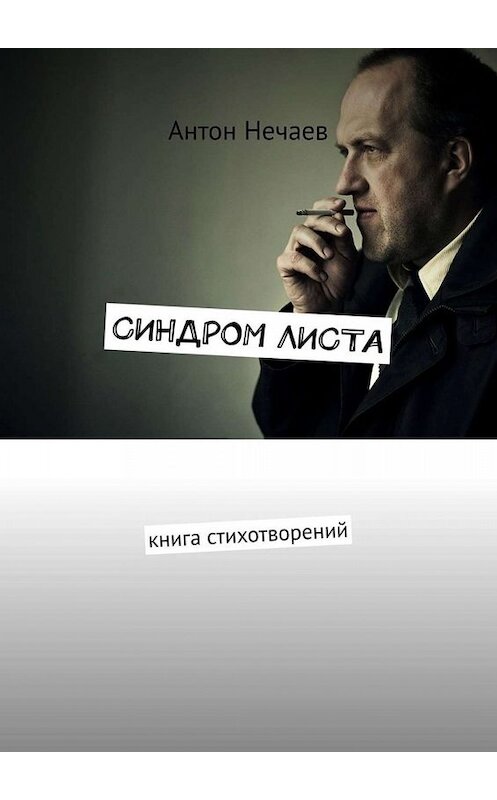 Обложка книги «Синдром листа. Книга стихотворений» автора Антона Нечаева. ISBN 9785005069337.