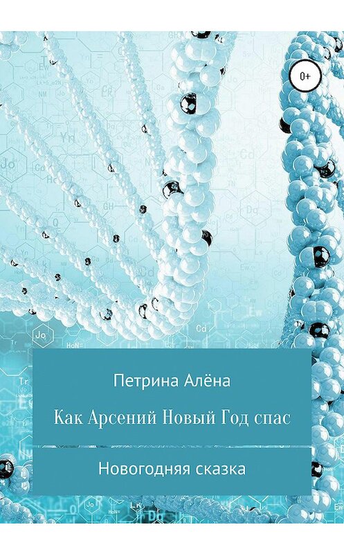 Обложка книги «Как Арсений Новый Год спас» автора Алёны Петрины издание 2020 года.