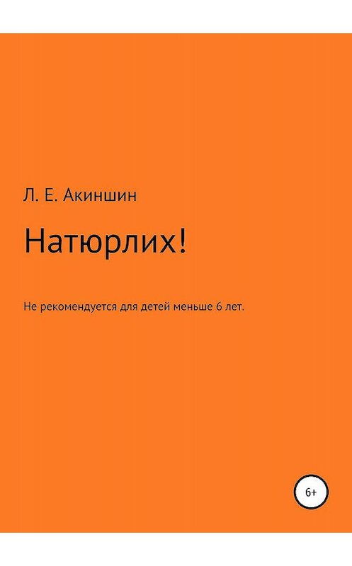 Обложка книги «Натюрлих!» автора Лева Акиншина издание 2019 года.