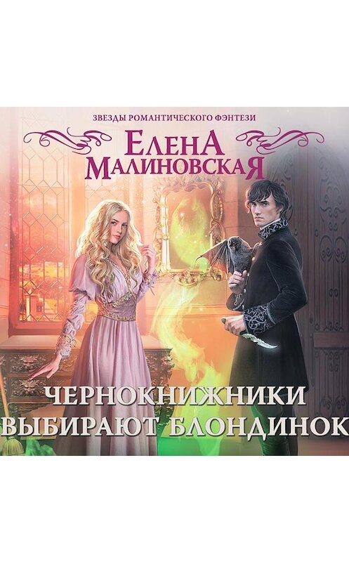 Обложка аудиокниги «Чернокнижники выбирают блондинок» автора Елены Малиновская.