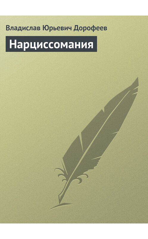 Обложка книги «Нарциссомания» автора Владислава Дорофеева.