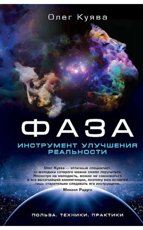 Обложка книги «ФАЗА. Инструмент улучшения реальности» автора Олег Куява издание 2019 года. ISBN 9785171158835.