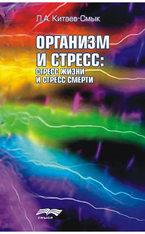 Обложка книги «Организм и стресс: стресс жизни и стресс смерти» автора Леонида Китаев-Смыка издание 2012 года. ISBN 9785893573114.