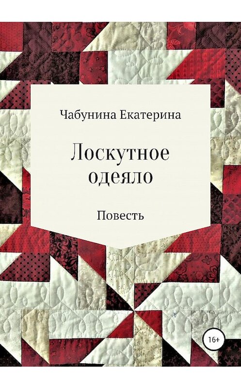 Обложка книги «Лоскутное одеяло» автора Екатериной Чабунины издание 2020 года.