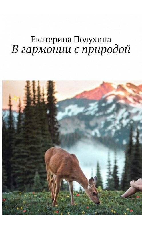 Обложка книги «В гармонии с природой» автора Екатериной Полухины. ISBN 9785449662316.