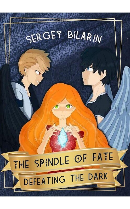Обложка книги «The Spindle of Fate. Defeating the Dark» автора Sergey Bilarin. ISBN 9785005141576.