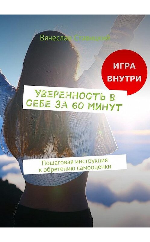 Обложка книги «Уверенность в себе за 60 минут. Пошаговая инструкция к обретению самооценки» автора Вячеслава Ставицкия. ISBN 9785449007872.