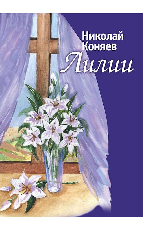 Обложка книги «Лилии (сборник)» автора Николая Коняева.