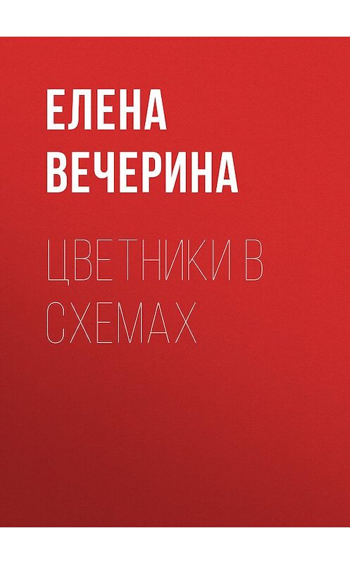 Обложка книги «Цветники в схемах» автора Елены Вечерины издание 2020 года.