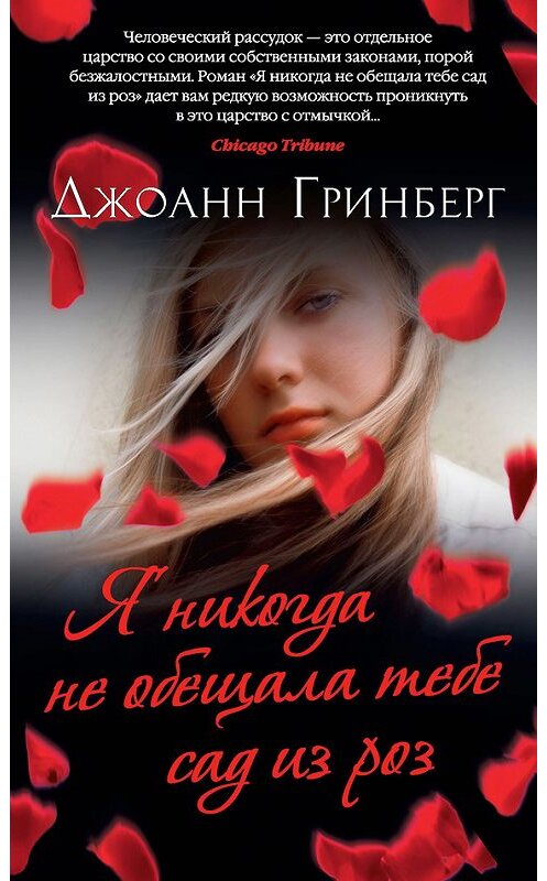 Обложка книги «Я никогда не обещала тебе сад из роз» автора Джоанна Гринберга. ISBN 9785389140479.