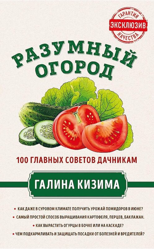 Обложка книги «Разумный огород. 100 главных советов дачникам от Галины Кизимы» автора Галиной Кизимы издание 2018 года. ISBN 9785699935338.