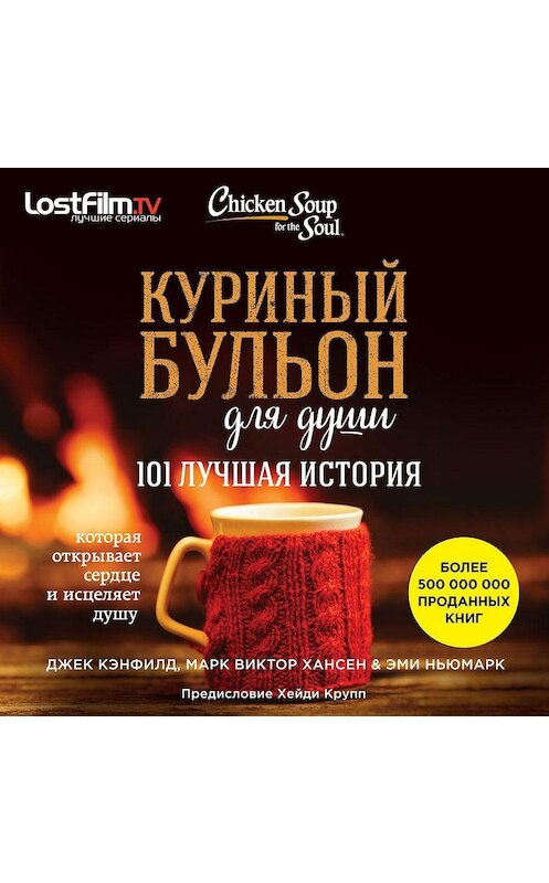 Обложка аудиокниги «Куриный бульон для души. 101 лучшая история» автора .